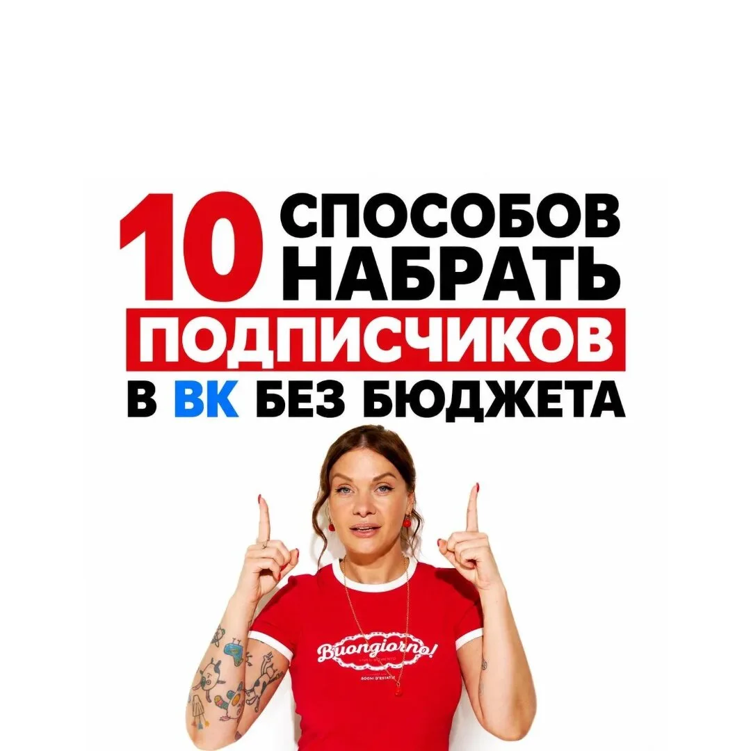 Как набрать подписчиков в ВК без бюджета