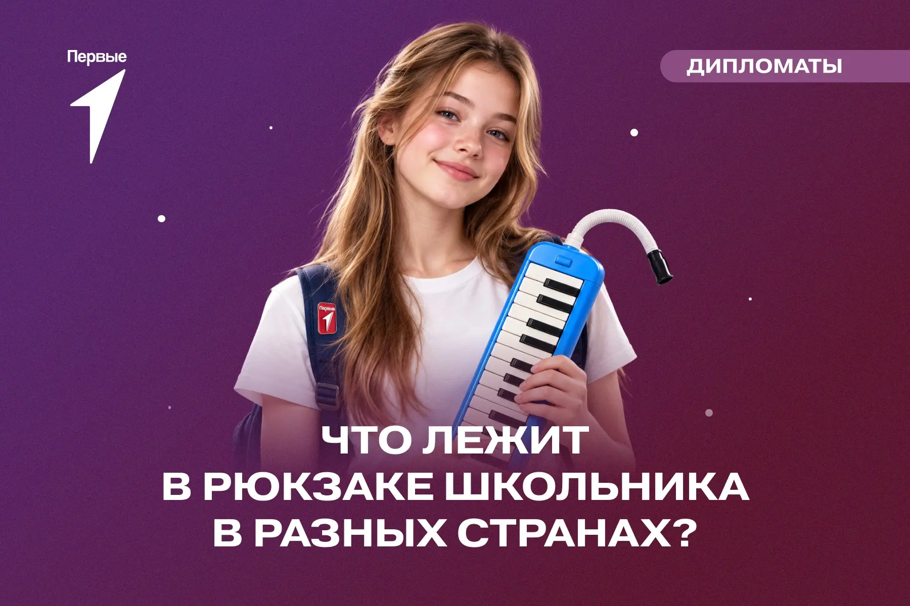 📚 Что общего у школьников из разных стран?