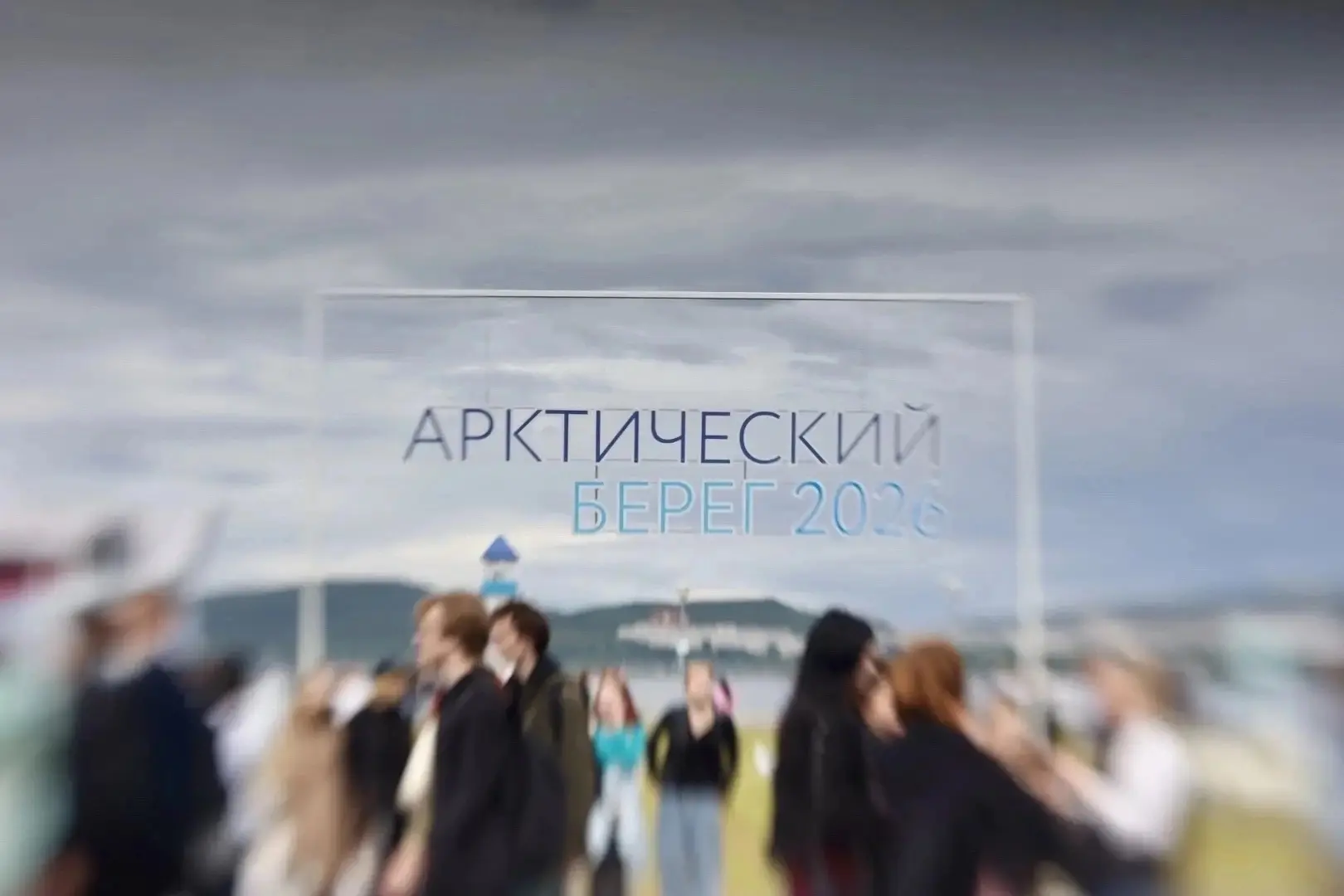 «Арктический берег – 2026» – главный выпускной Мурманской области!