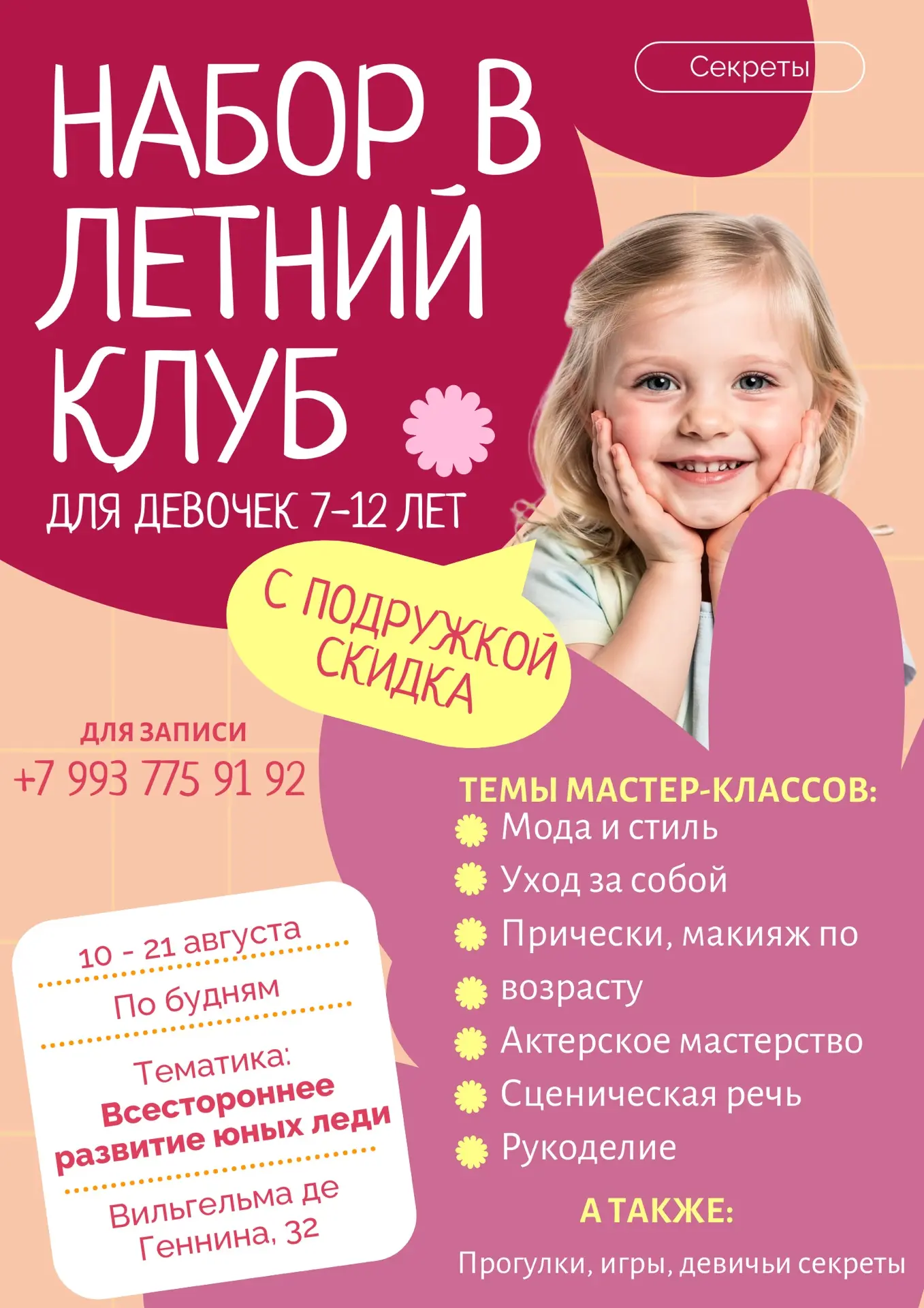 🔥 Горящие места в  Летний клуб для девочек "Секреты"! 

В Секретах юные леди смогут получить то, о 