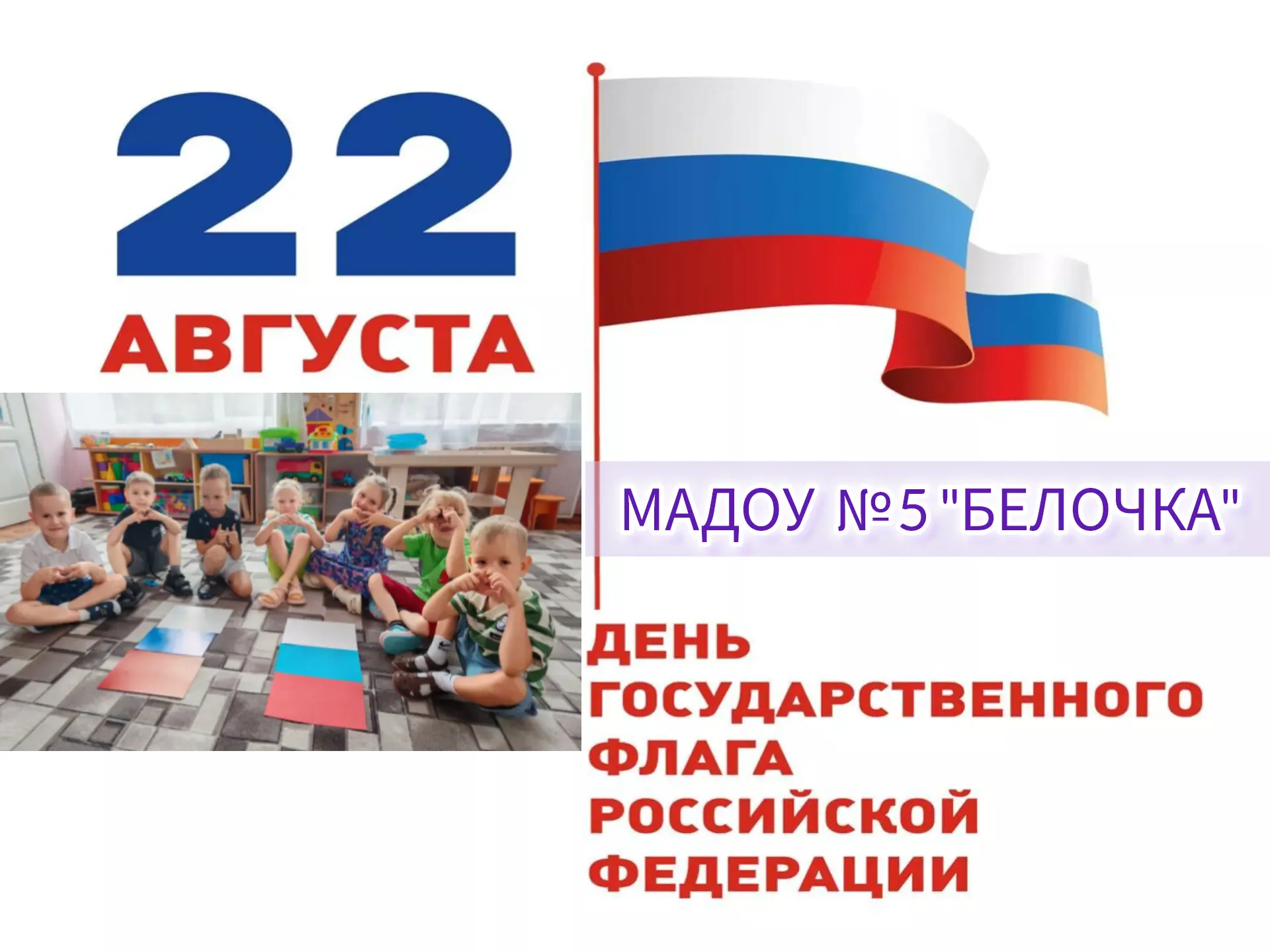 🇷🇺 22 августа — День Государственного флага Российской Федерации! 🇷🇺