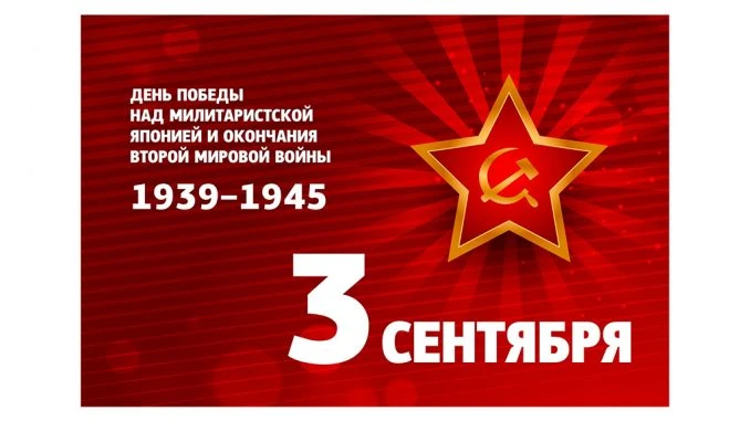 🇷🇺 День окончания Второй мировой войны