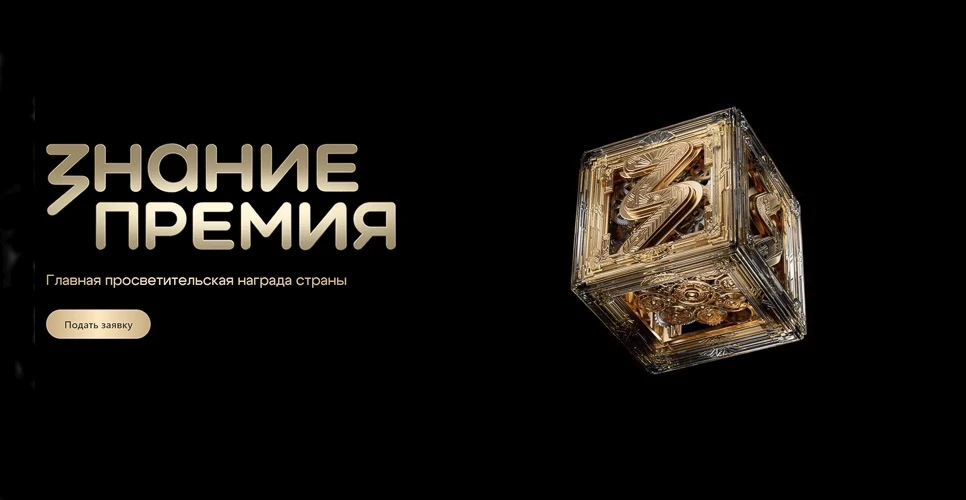 📚 «Знание.Премия» — время заявить о своих просветительских достижениях!