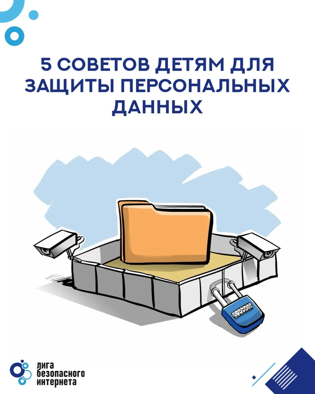 🔐 5 советов детям, которые помогут защитить персональные данные в сети