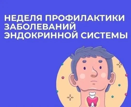 С 18 по 24 мая проходит Неделя профилактики заболеваний эндокринной системы (в честь Вс...