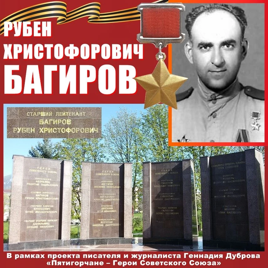 🌟Герою Советского Союза пятигорчанину Рубену Христофоровичу Багирову🌟 посчастливилось остаться в ж