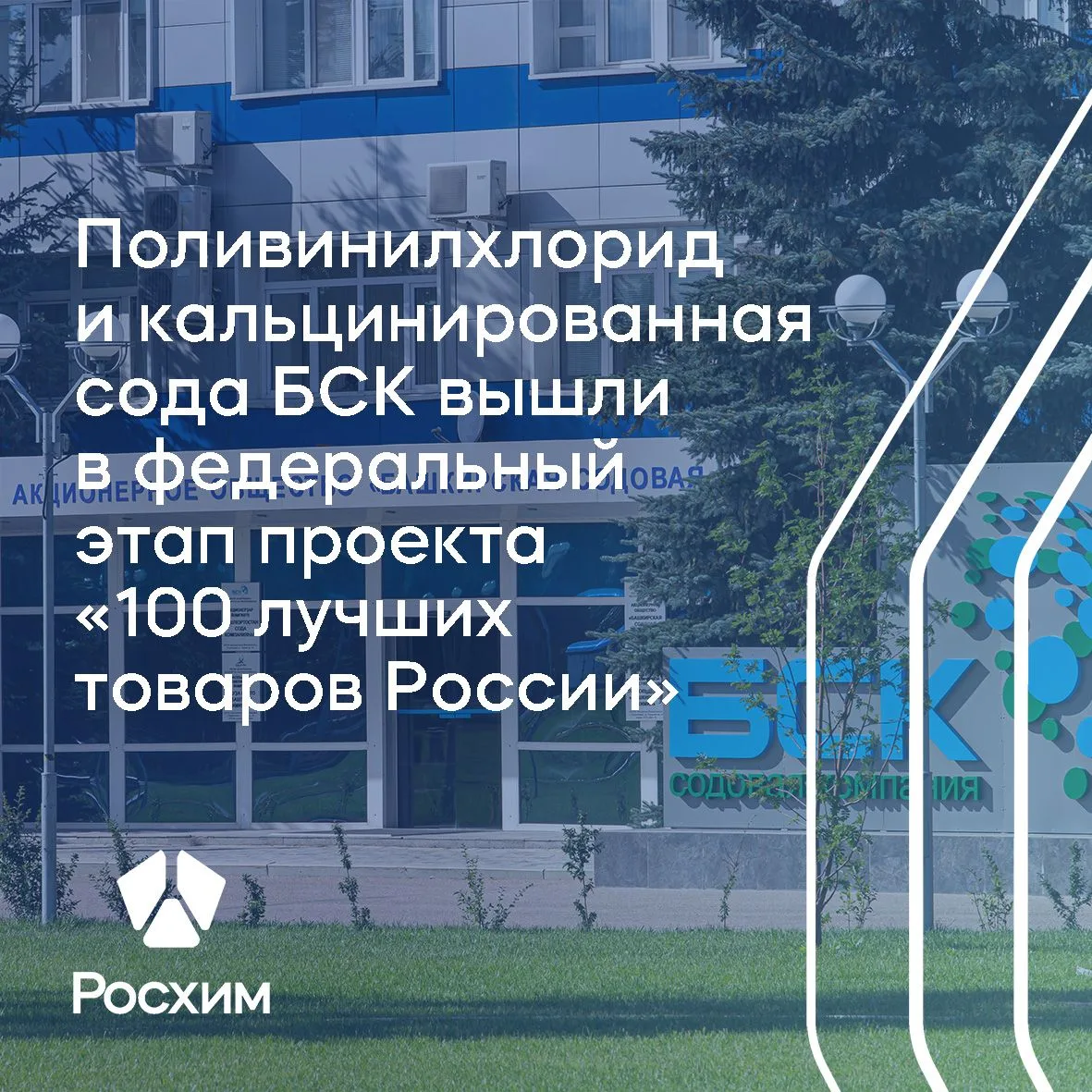 Поливинилхлорид и кальцинированная сода Башкирской содовой компании (холдинг Росхим) пр...