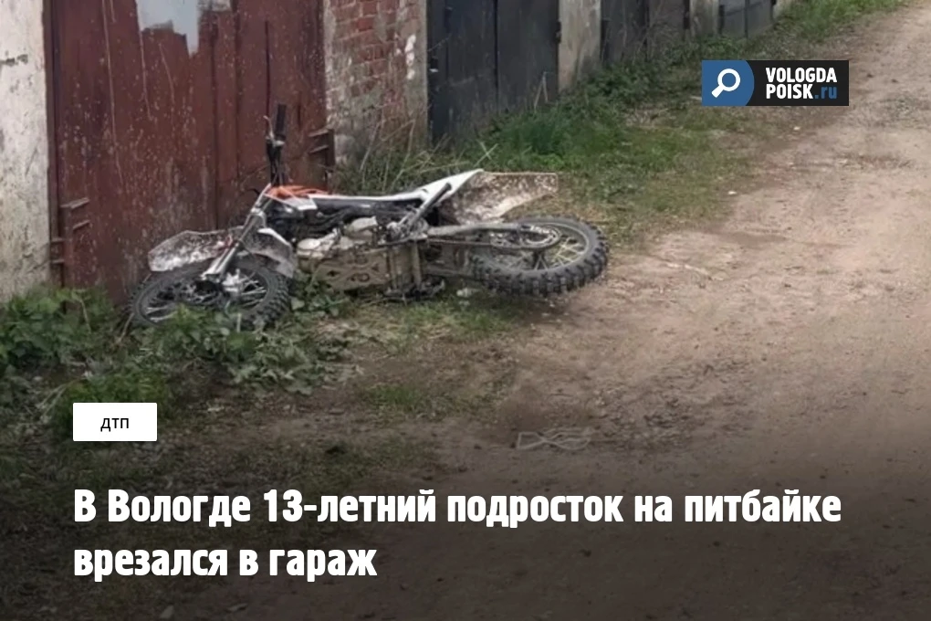 В Вологде 13‑летний подросток на питбайке врезался в гараж Сегодня в 14:55 на Московском шоссе, 40/1