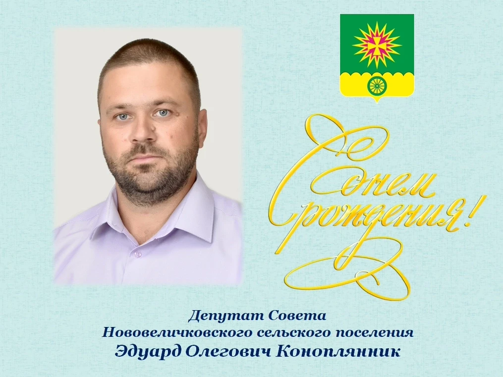 Совет Нововеличковского сельского поселения от всей души поздравляет С Днем Рождения де...