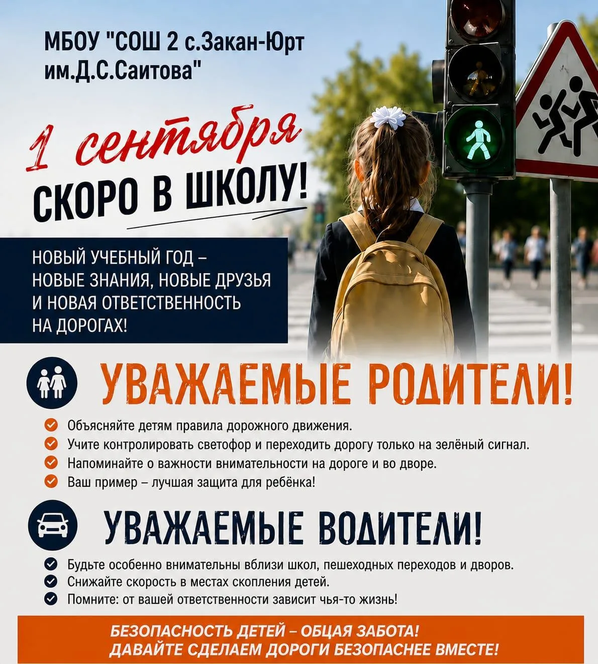 🎒 Скоро 1 сентября — время снова вспомнить о безопасности детей!