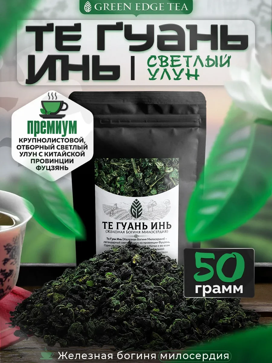 ⚡️ Китайский чай Те Гуань Инь светлый улун 50 грамм, Green Edge Tea