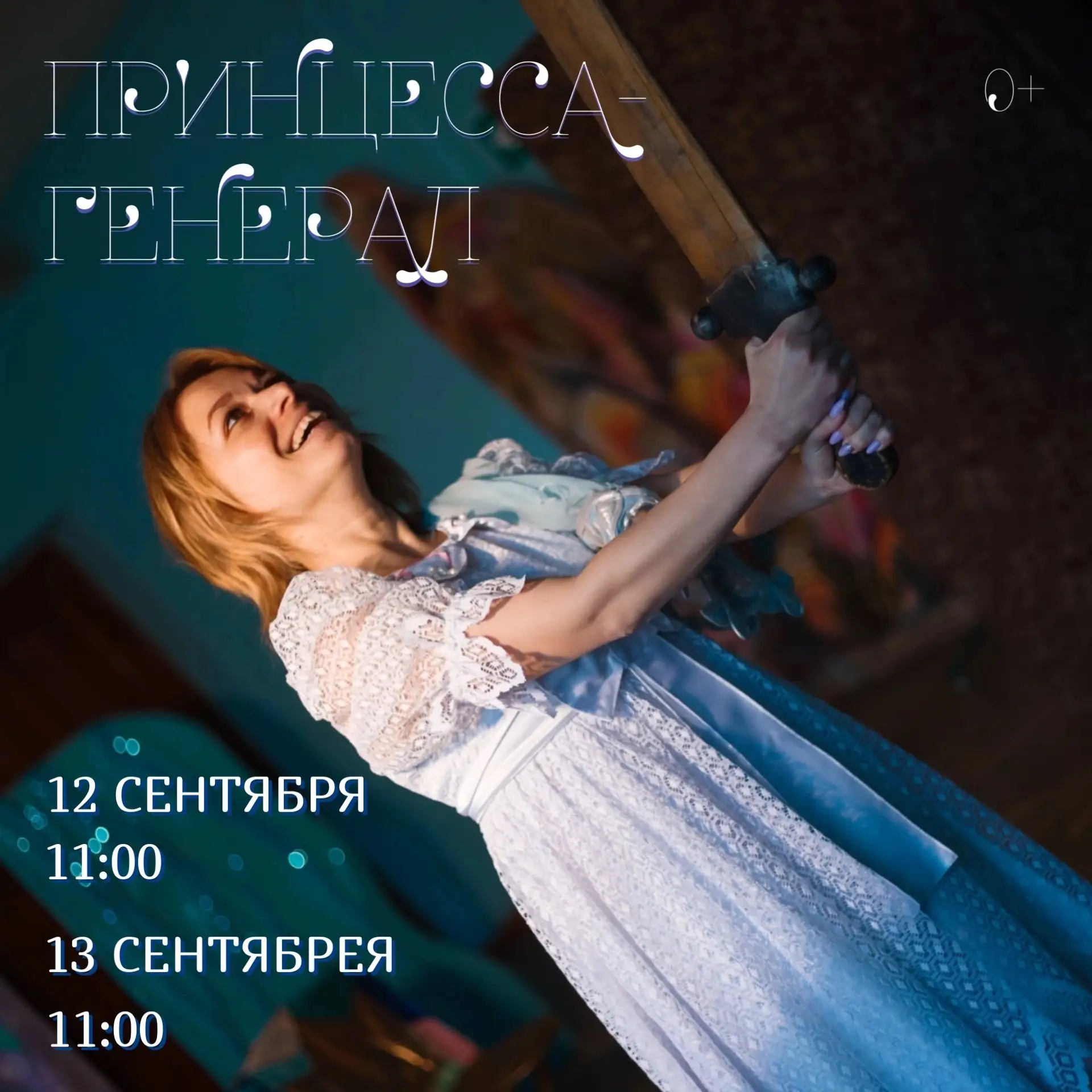 Принцесса-генерал» - веселая сказка для всей семьи!