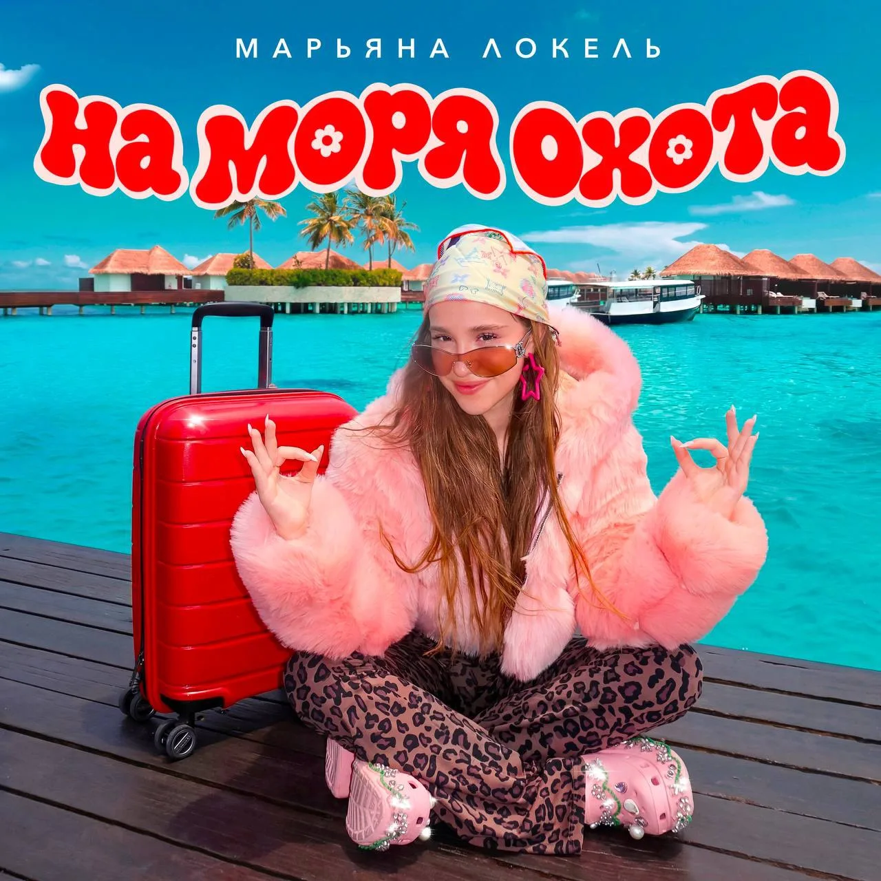 ⚡️МОЙ НОВЫЙ ТРЕК «НА МОРЯ ОХОТА» ВЫХОДИТ 29 МАЯ🏝️

снипеты уже в сети! 
ТИК ТОК👇🏻
https://vt.tikt