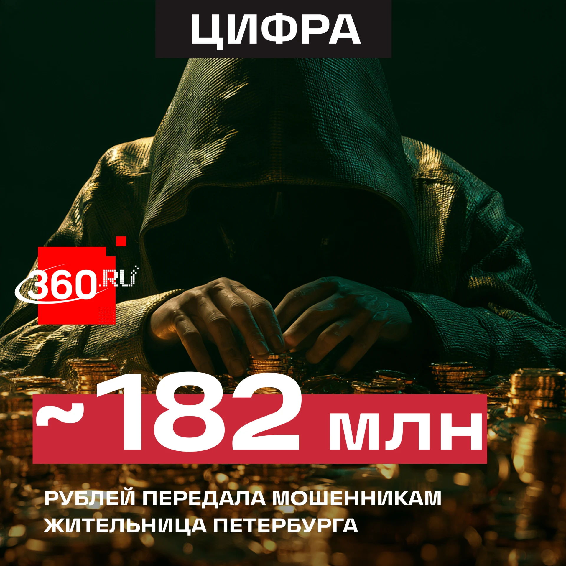 Золотые монеты и деньги на сумму около 182 млн рублей — столько потеряла 77-летняя пете...