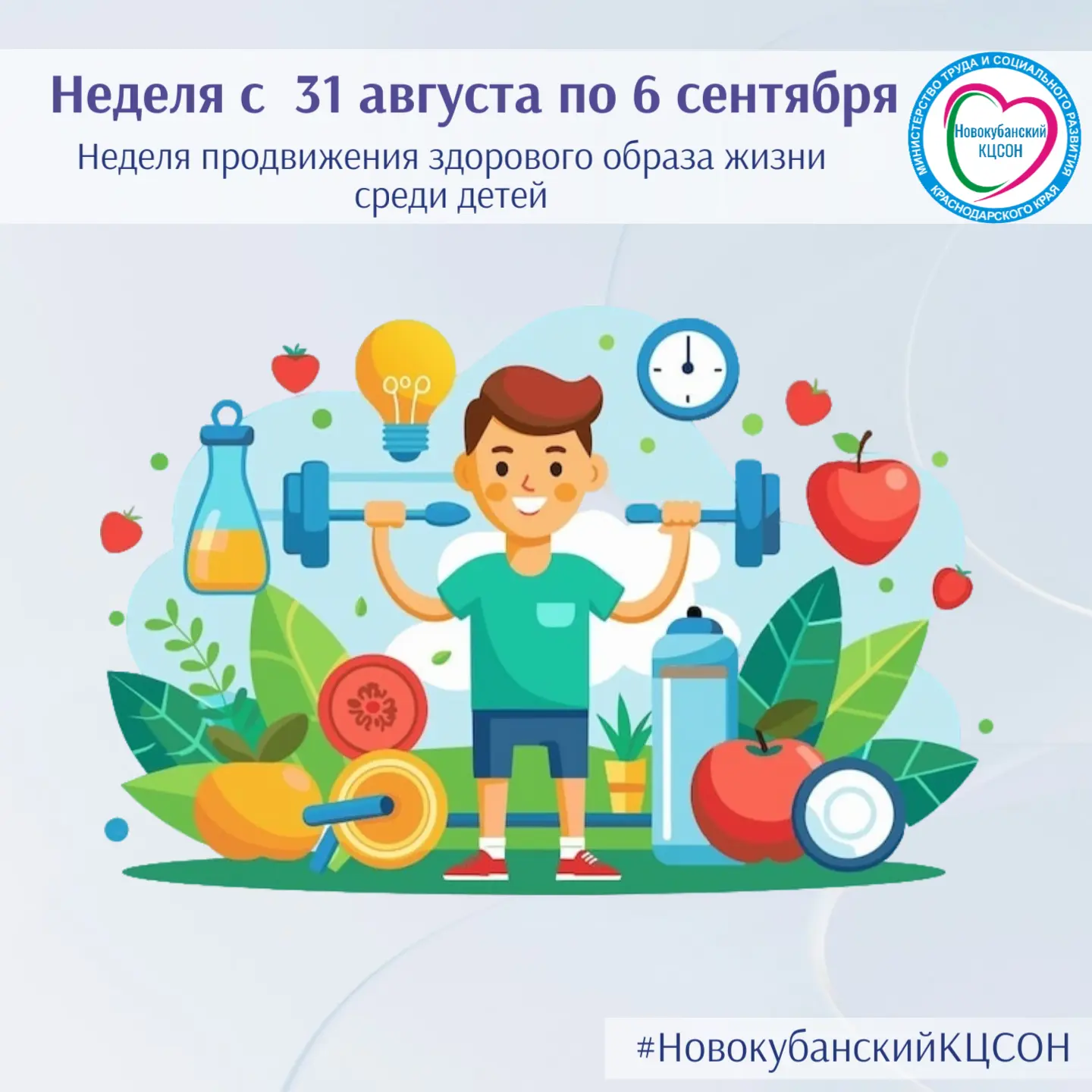 📍«Неделя продвижения здорового образа жизни среди детей» (31 августа — 6 сентября 2026...