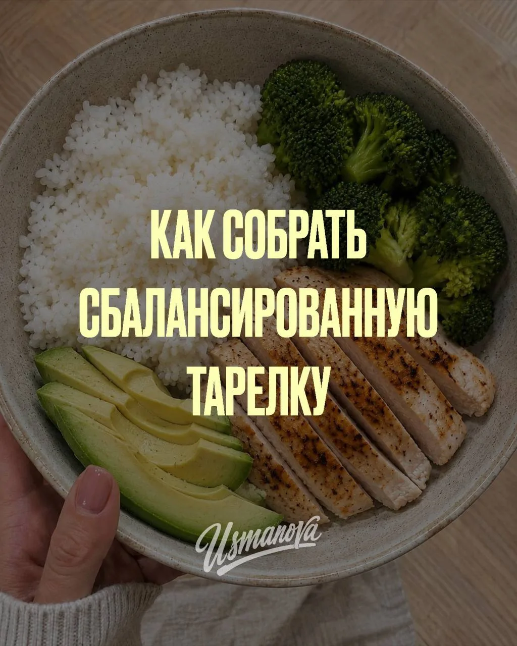 Питаться сбалансированно проще, чем кажется, если знаете этот принцип сборки тарелки 🥑🥩