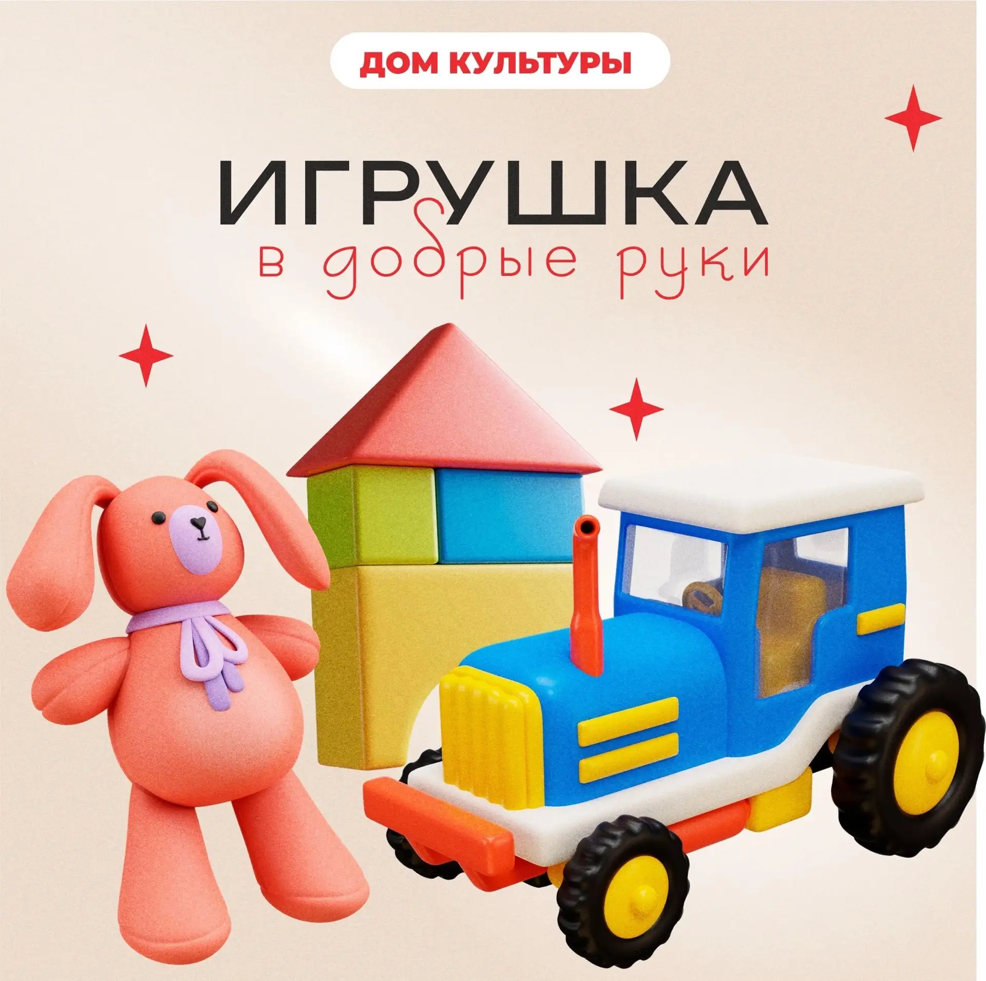 🦄 «Акция «Игрушка в добрые руки» 
Приглашаем жителей п.Пелым принять участие в благотворительной ак