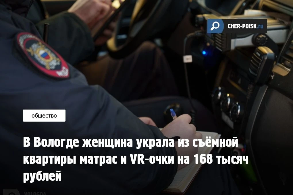 В Вологде женщина обокрала квартиру, которую ранее снимала посуточно. Ущерб составил по...