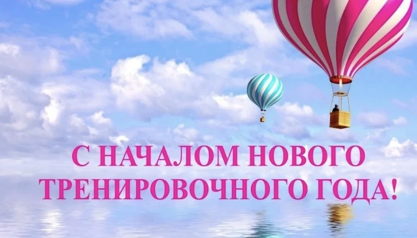 С новым учебно-тренировочным годом! Пусть он будет интересным, плодотворным и принесёт ...