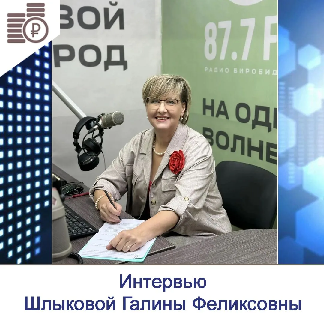 Вчера на радио FM‑Биробиджан (87.7 FM) начальник департамента Галина Шлыкова в прямом э...