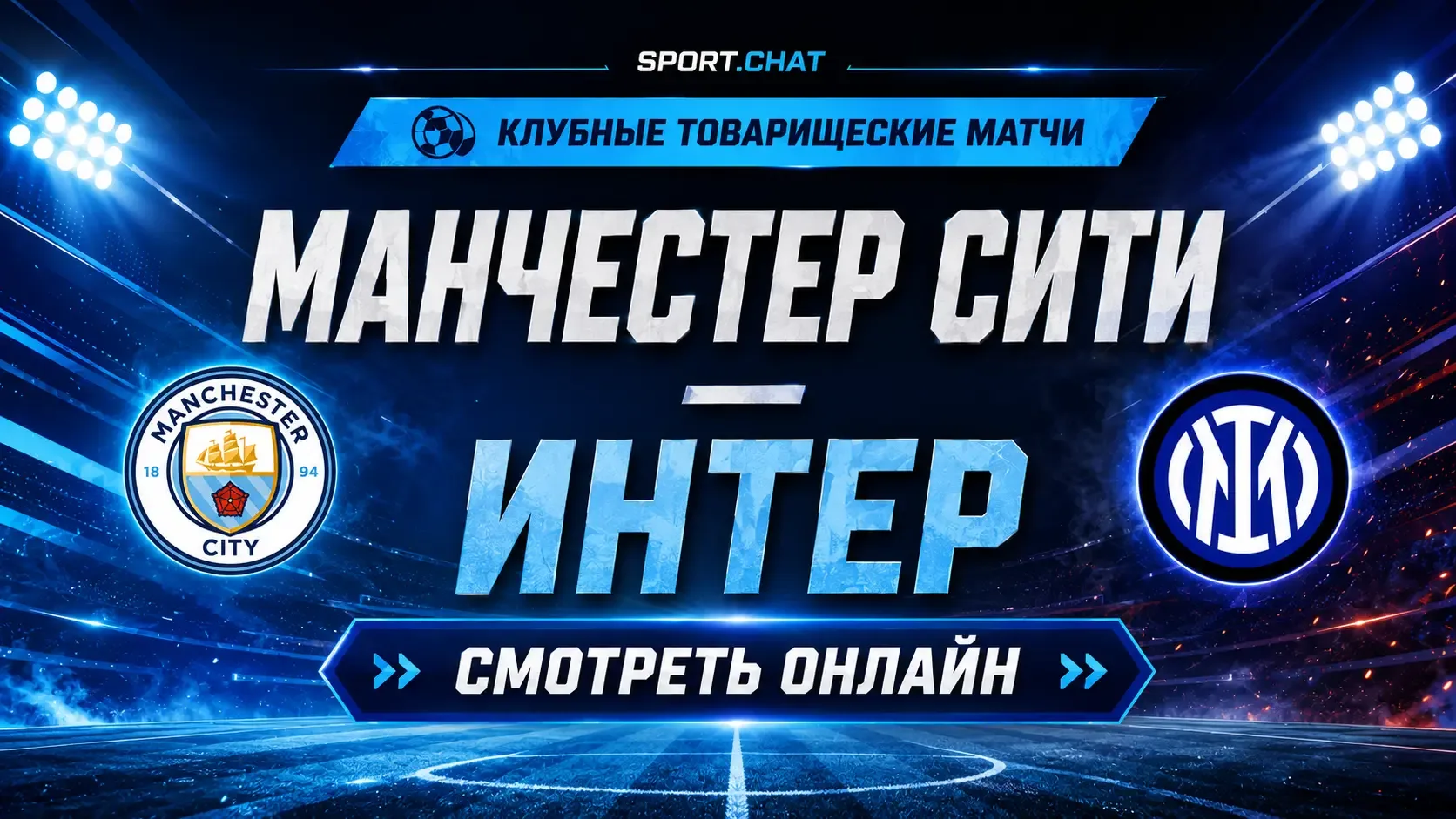 Манчестер Сити — Интер: смотреть футбол онлайн, прямая трансляция товарищеского матча