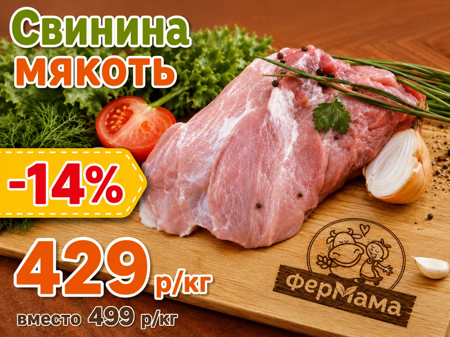 🔥 СВИНИНА МЯКОТЬ — СКИДКА 14%! 🔥