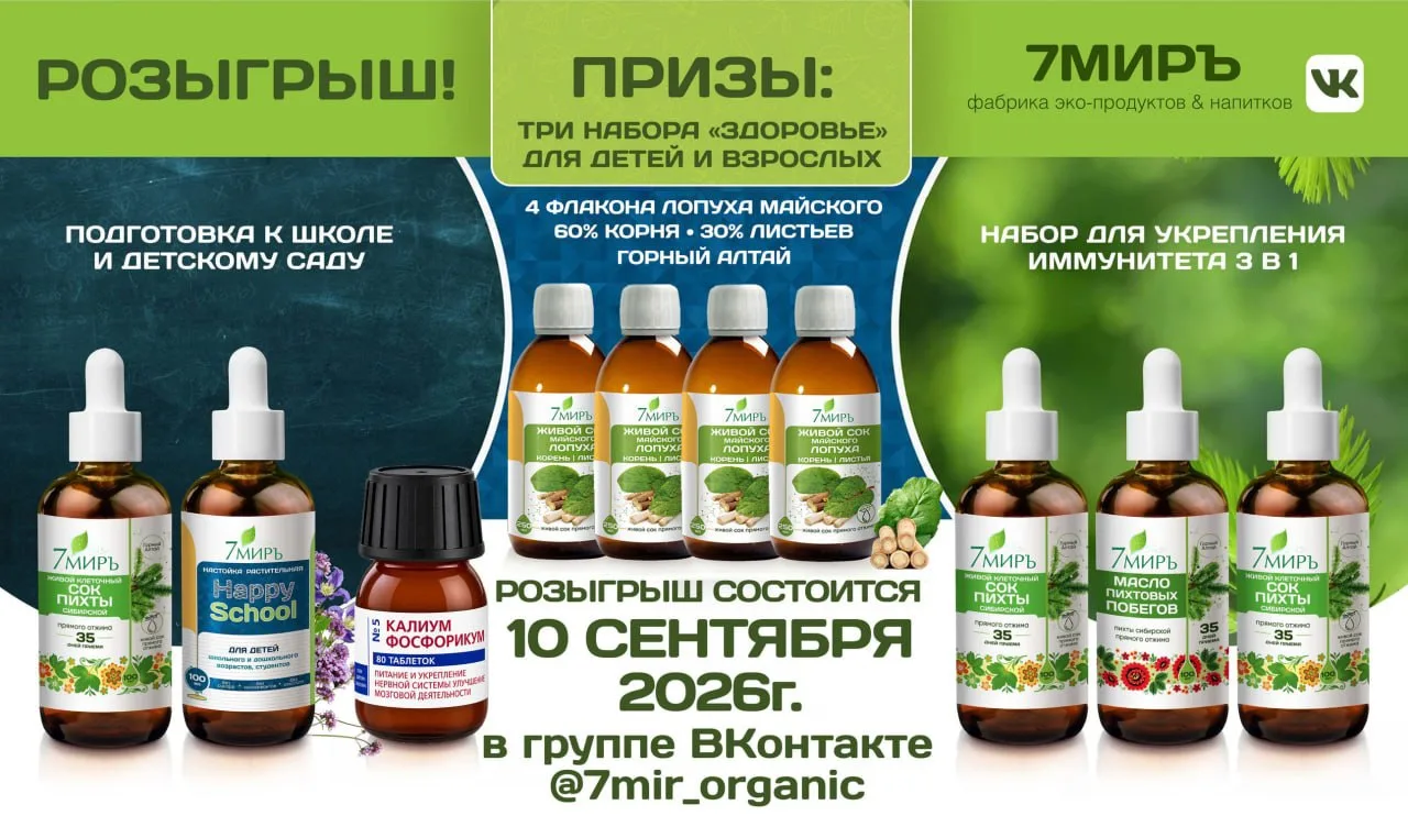 РОЗЫГРЫШ каждый месяц полезных продуктов от 7МИРЪ в ВКонтакте 👍 https://vk.com/7mir_or...