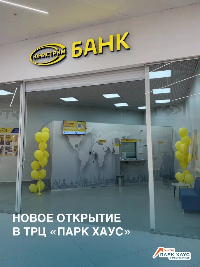 Новое открытие в ТРЦ «Парк Хаус» — теперь у нас работает офис банка «Юнистрим»!