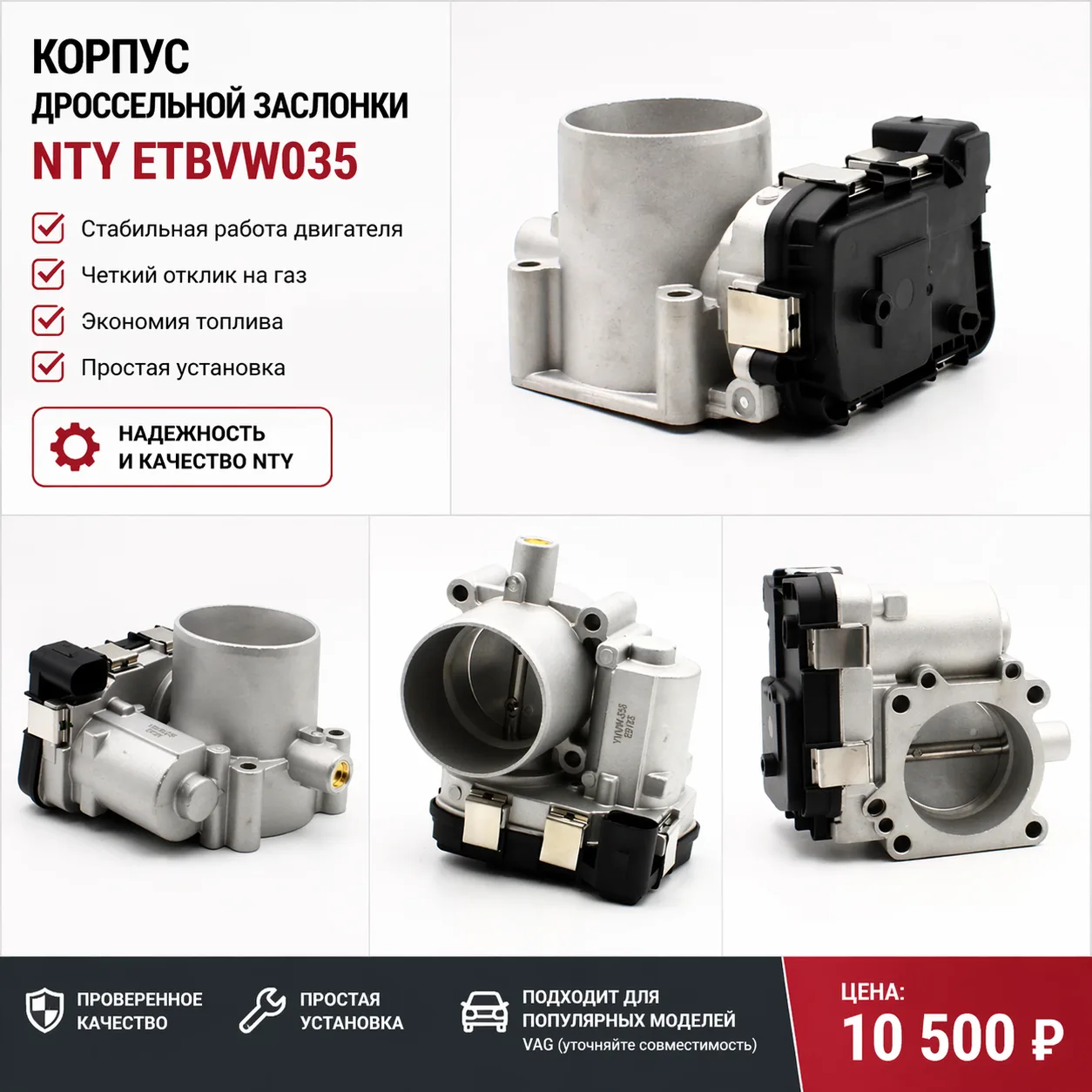 🔥 КОРПУС ДРОССЕЛЬНОЙ ЗАСЛОНКИ NTY ETBVW035 — НОВЫЙ УРОВЕНЬ РАБОТЫ ДВИГАТЕЛЯ