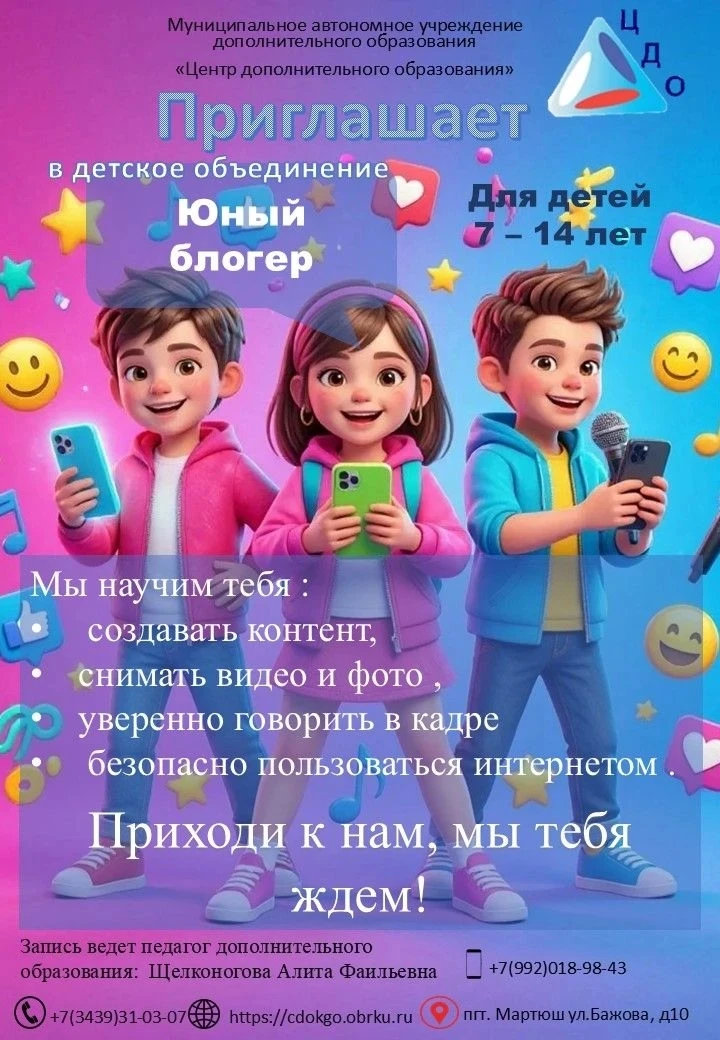 ДЕТСКОЕ ОБЪЕДИНЕНИЕ «ЮНЫЙ БЛОГЕР» 🎬📱