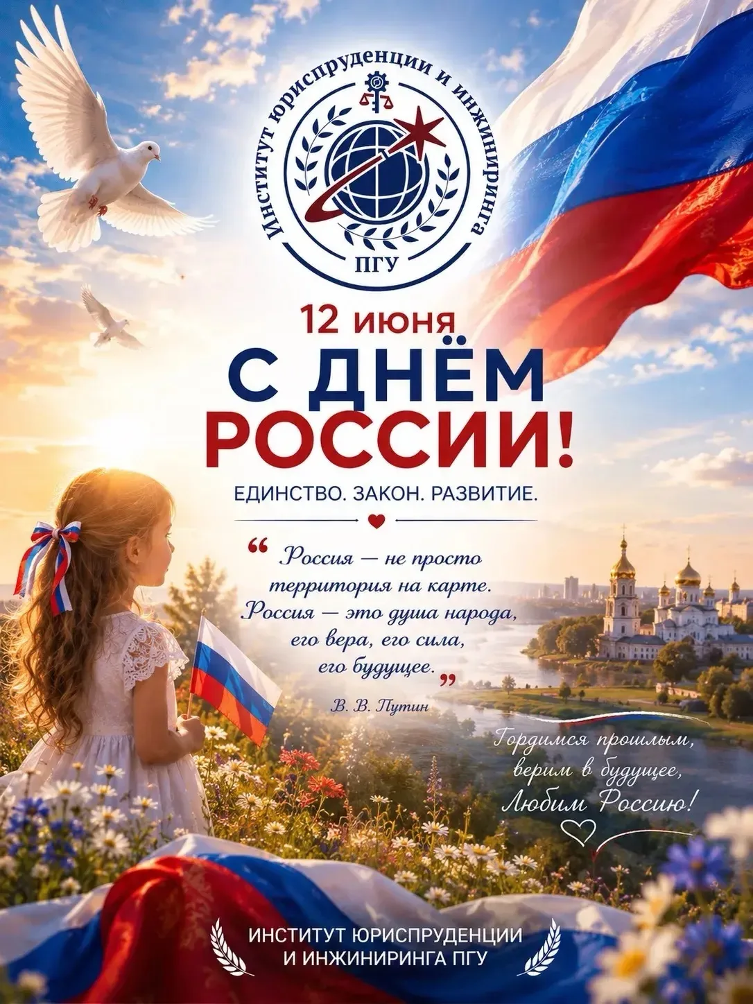 🇷🇺12 июня: праздник Родины, единства и веры в будущее

🗓️ В этот день наша страна отмечает один и