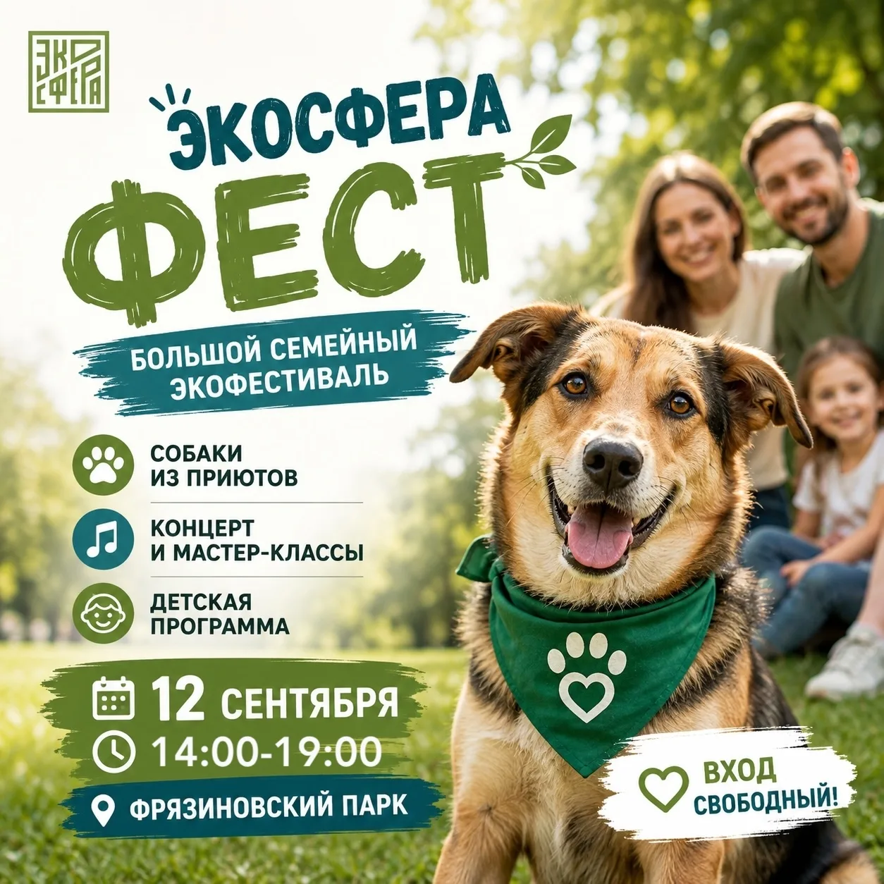 🐾 «ЭКОСФЕРА ФЕСТ» — встречаемся во Фрязиновском парке!