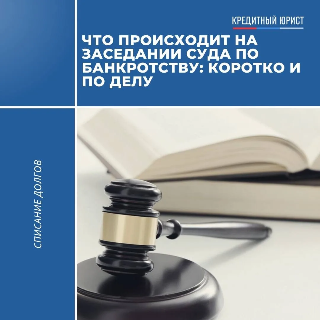 ➡️ Что происходит на заседании суда по банкротству: коротко и по делу

Боитесь судебного заседания? 