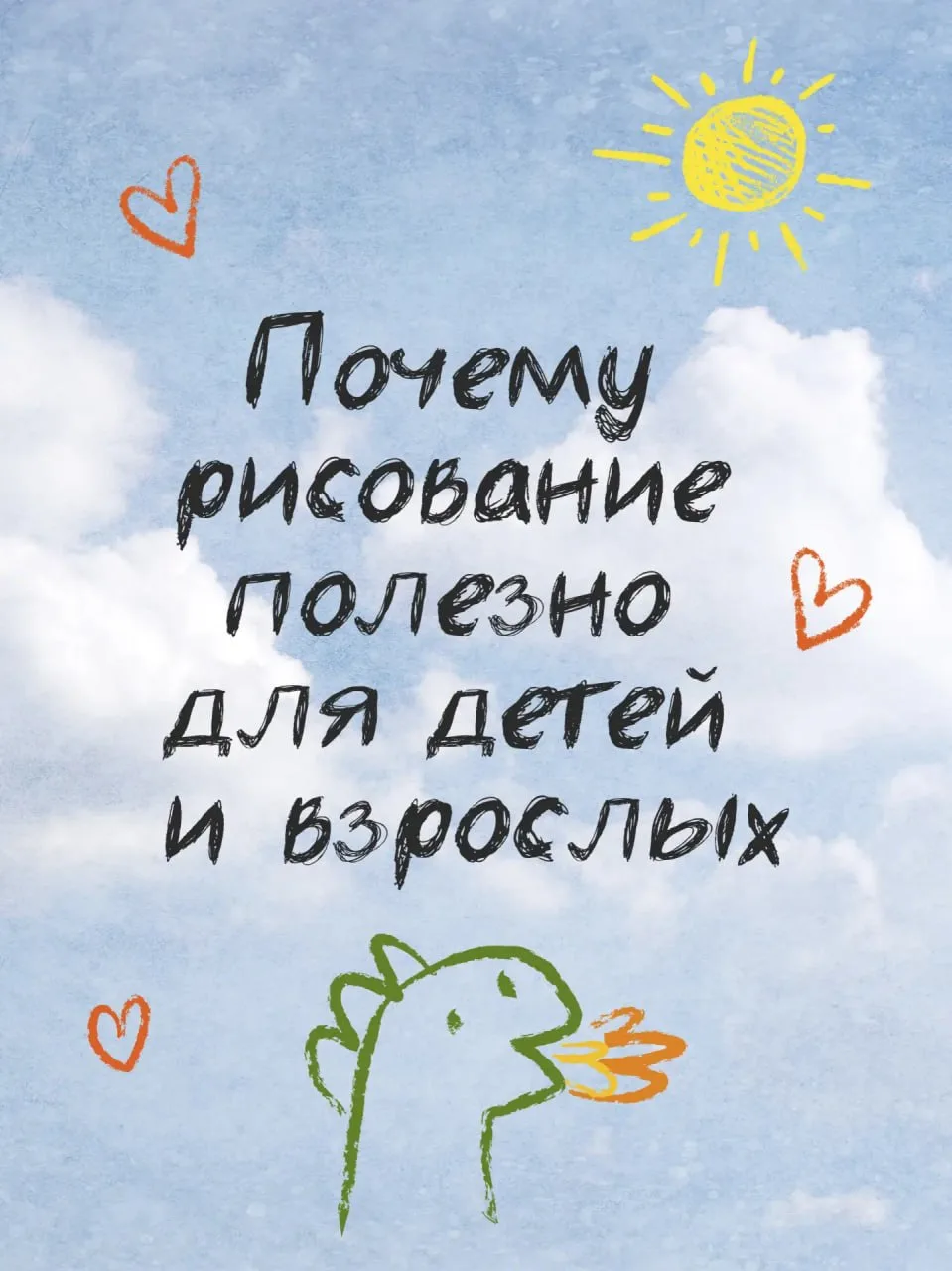 🎨 Не каракули, а зарядка для мозга: чем полезно рисование