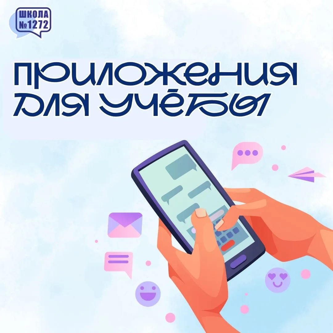 Полезные приложения для учёбы