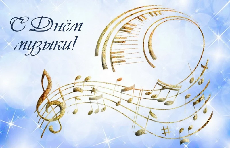 🎶 1 октября ежегодно во всем мире отмечается Международный день музыки.
