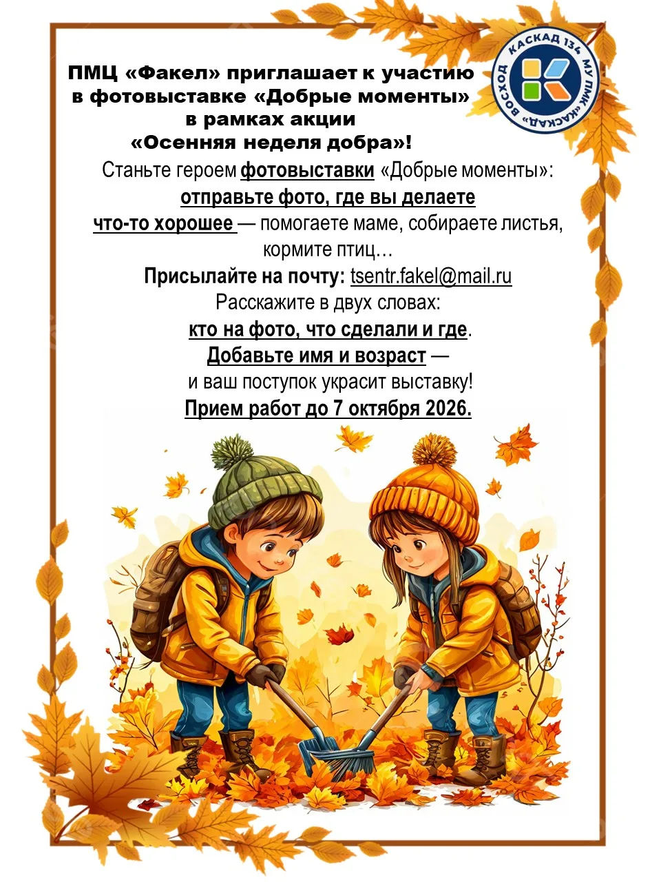 🍂 Осенняя неделя добра: ловим «Добрые моменты»! 🍂