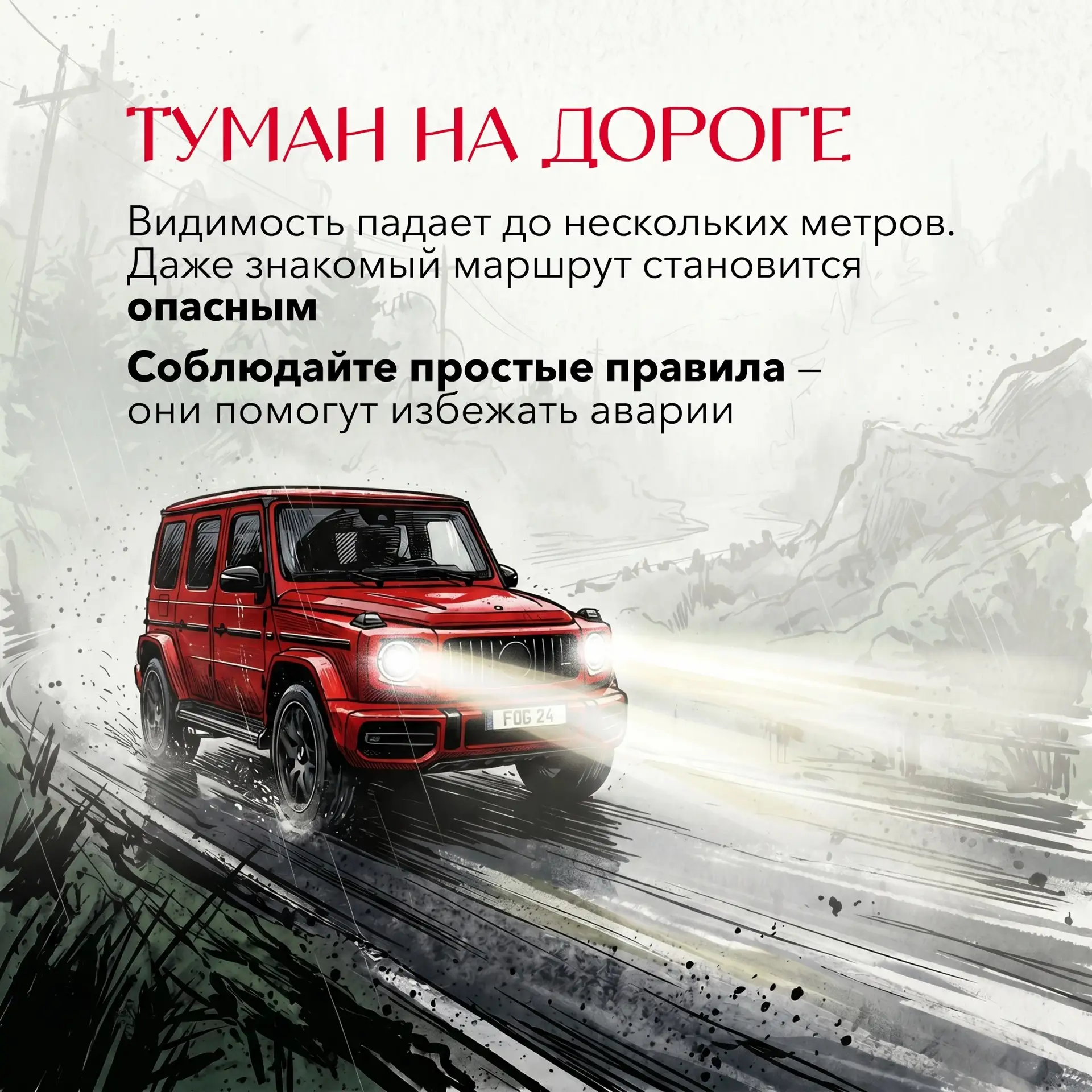 📌Четыре правила для безопасной поездки в туман

🌫️ 🚘Приморское лето часто встречает водителей гус