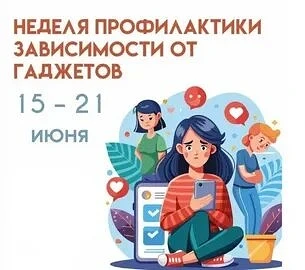 📵 С 15 по 21 июня — Неделя профилактики зависимости от гаджетов. Устроим цифровой детокс?

Знаете т