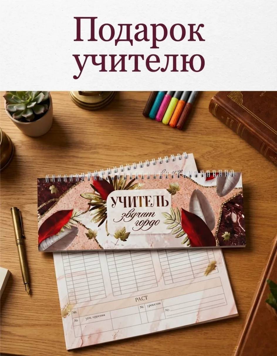 Подарок учителю, планер прямоугольный, мягкая обложка