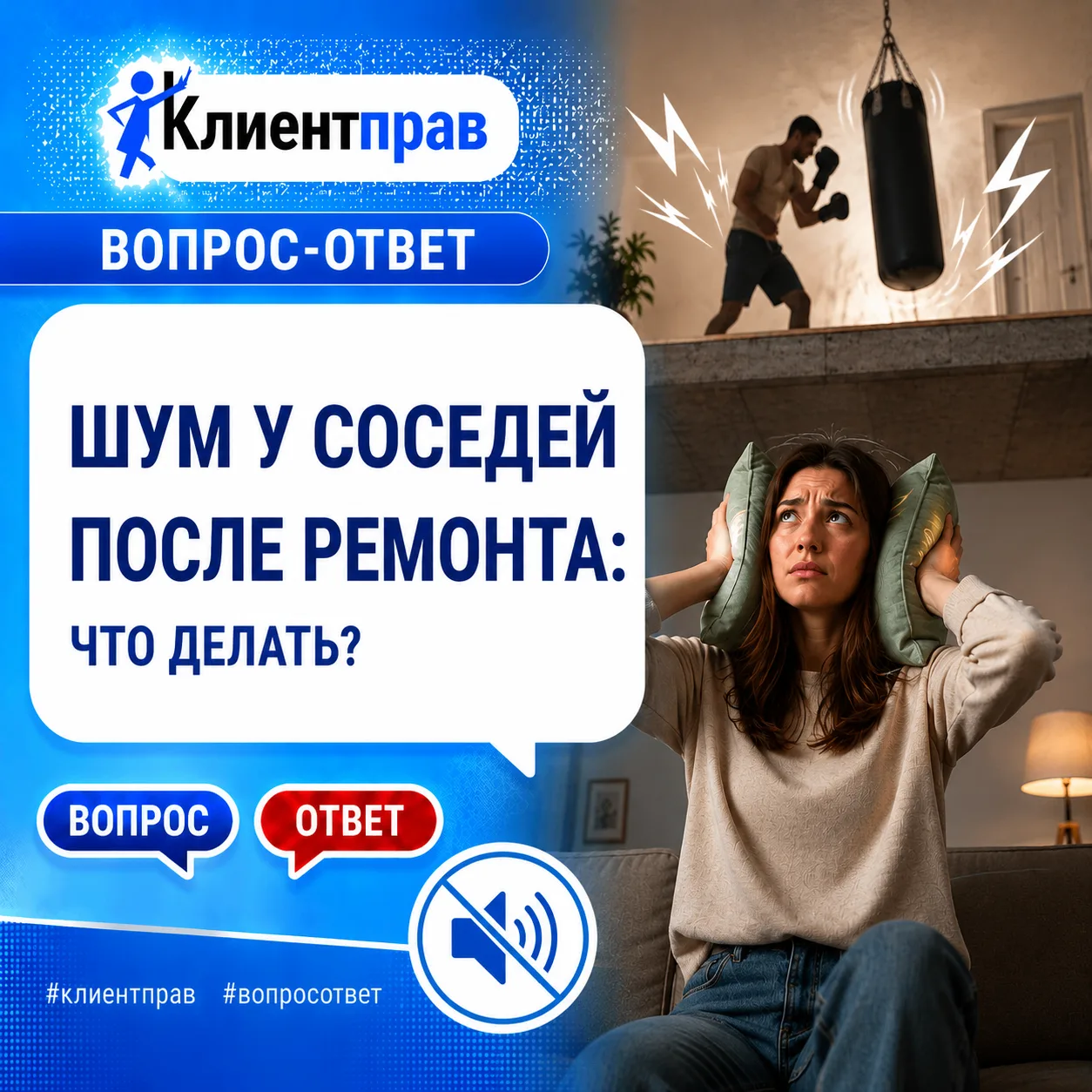 ❓ Соседи сверху устроили спортзал в квартире. Что делать?
После ремонта у соседей сверху стало очень