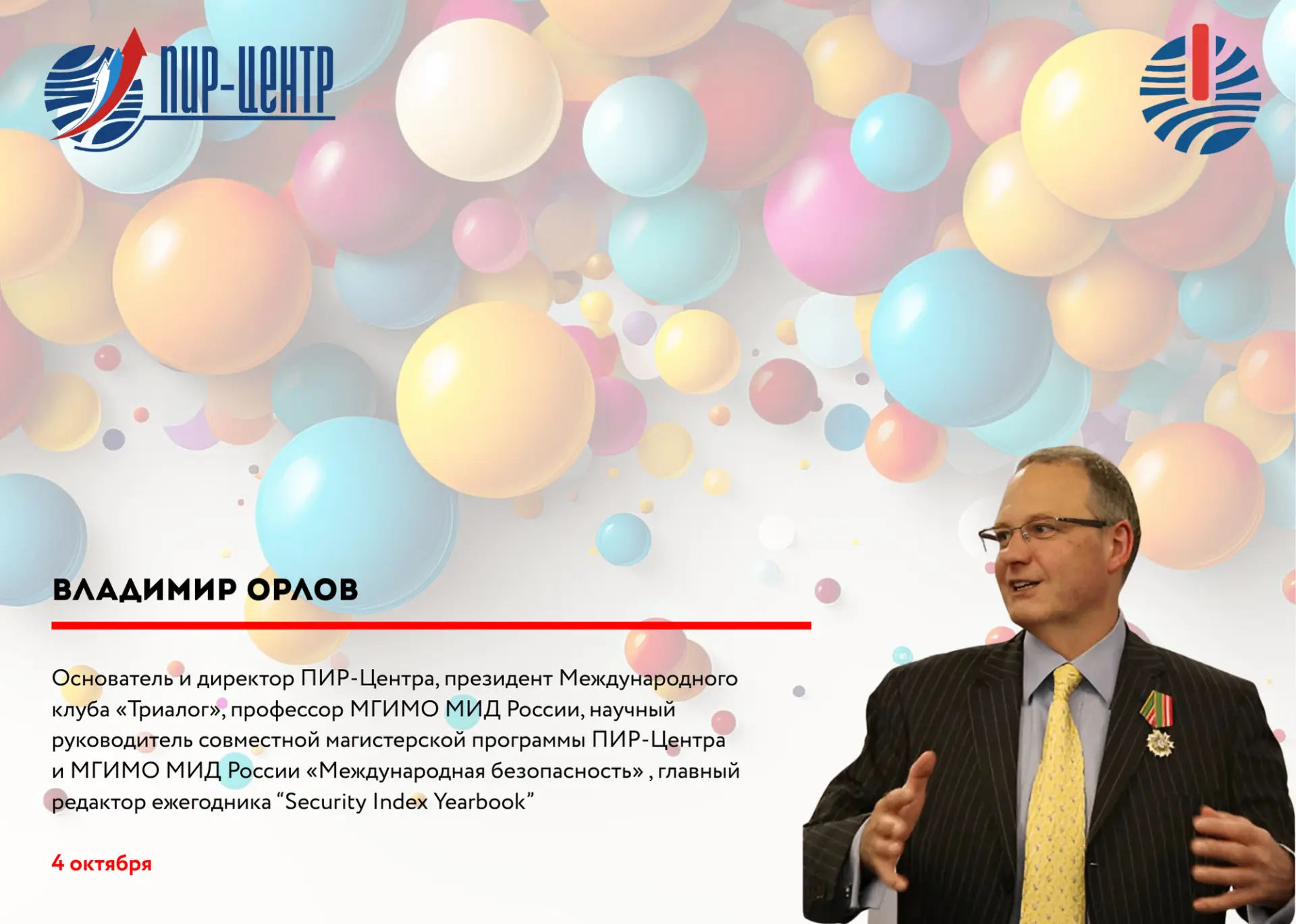 🎉 Сегодня свой день рождения отмечает основатель и директор ПИР-Центра, профессор МГИМ...