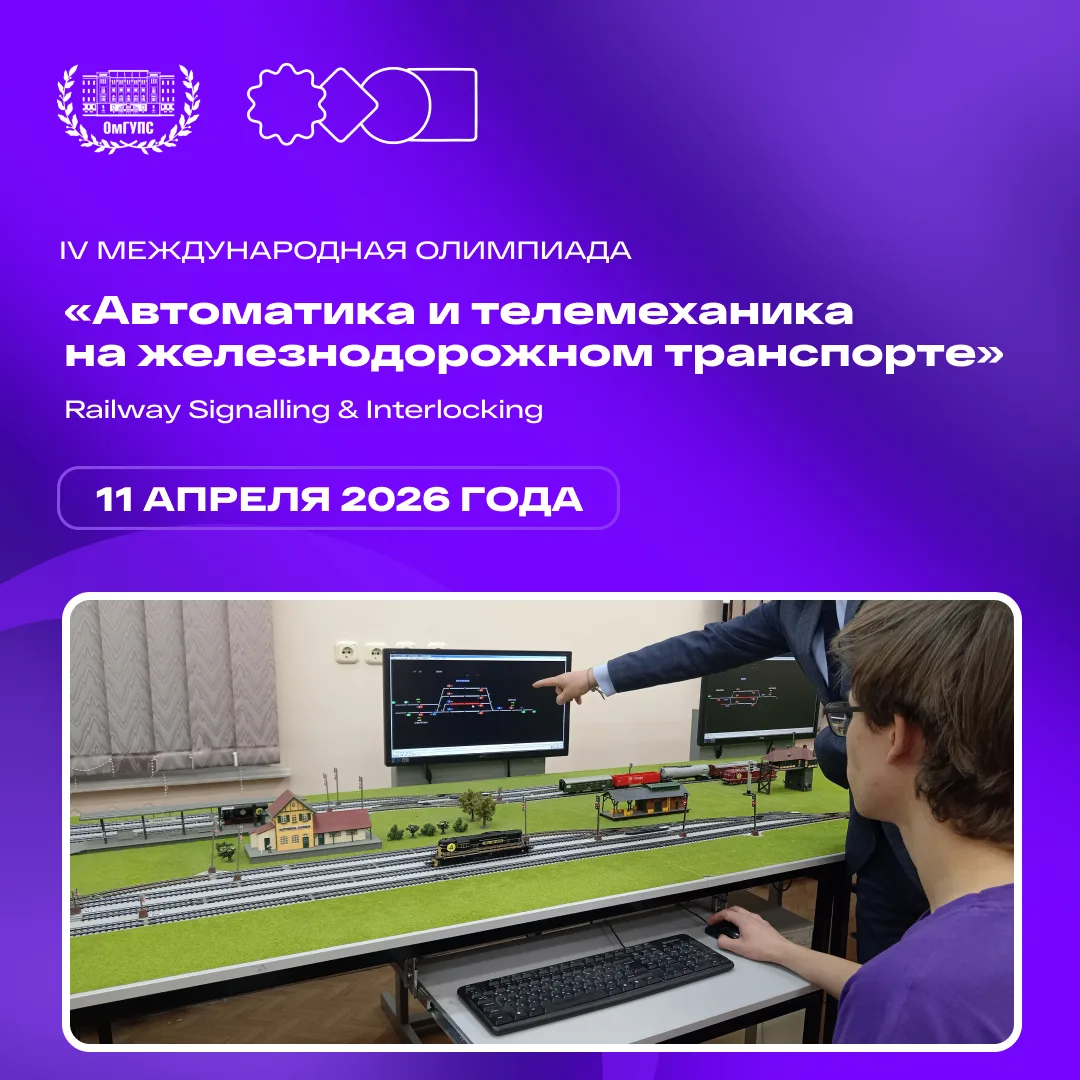 🚂 Стартует Четвертая международная олимпиада «Автоматика и телемеханика на железнодорожном транспорт