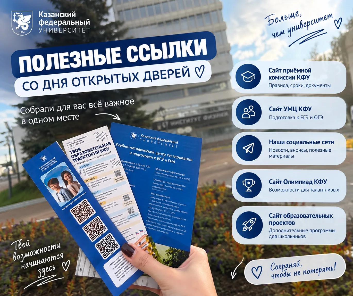 ПОЛЕЗНЫЕ ССЫЛКИ СО ДНЯ ОТКРЫТЫХ ДВЕРЕЙ КФУ
