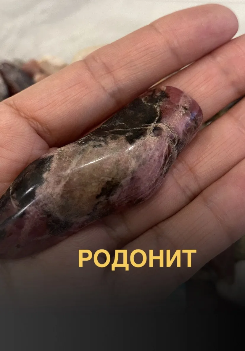 Родонит. Этот камень настоящая утренняя заря, застывшая в минерале. Его называют «камне...