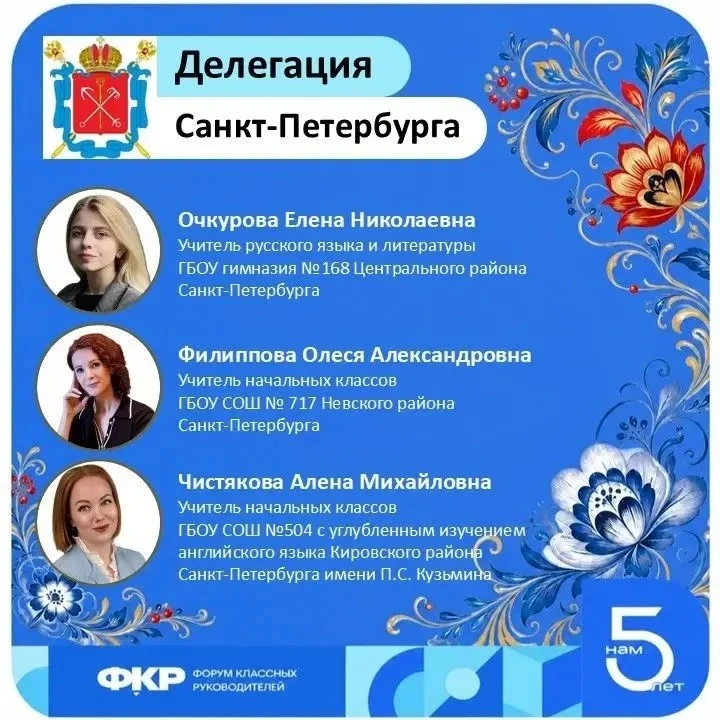 🎉 Знакомимся с делегацией Санкт‑Петербурга на Форум классных руководителей и первый Фо...