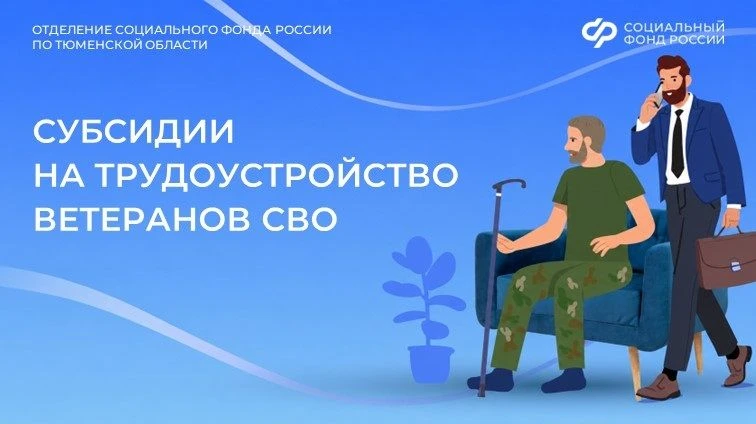 Отделение СФР по Тюменской области предоставляет субсидии на трудоустройство ветеранов СВО

📌 За пр