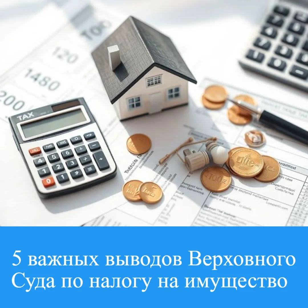 ⚖️ Верховный Суд разъяснил спорные вопросы по налогу на имущество