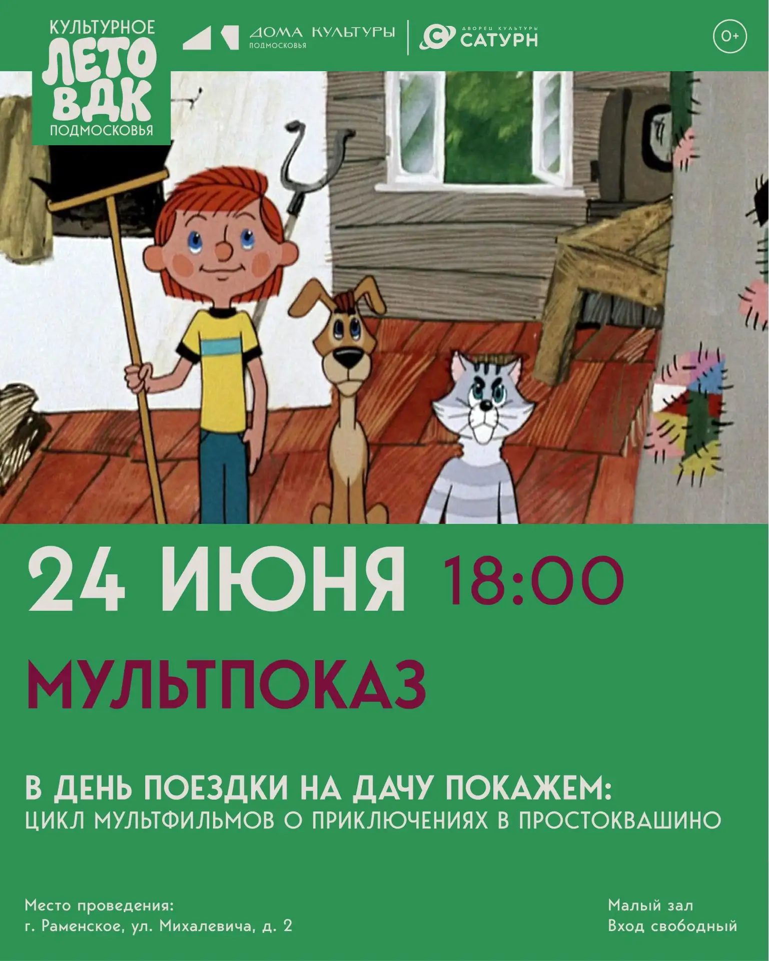 2️⃣4️⃣ июня приглашаем на очередной летний мультпоказ в ДК «Сатурн»

В день поездки на дачу мы покаж