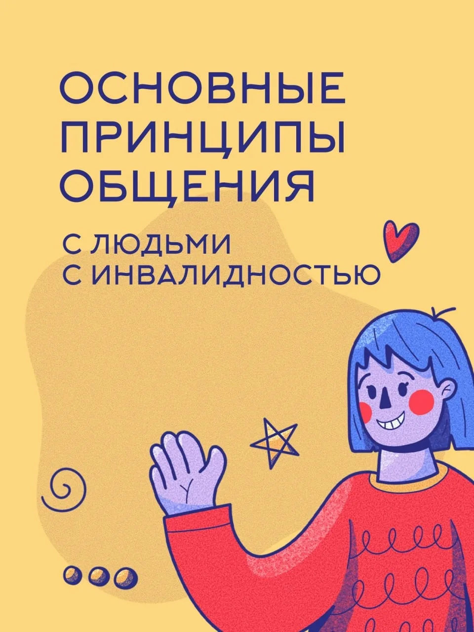 👐Общение с людьми с инвалидностью требует чуткости, уважения и понимания.  🙌Важно помнить, что кажды